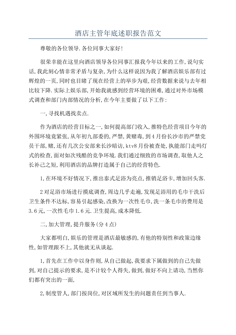 酒店主管年底述职报告范文_第1页