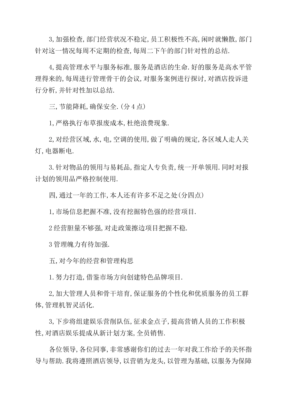 酒店主管年底述职报告范文_第2页