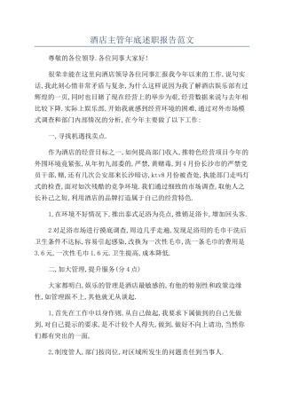 酒店主管年底述职报告范文