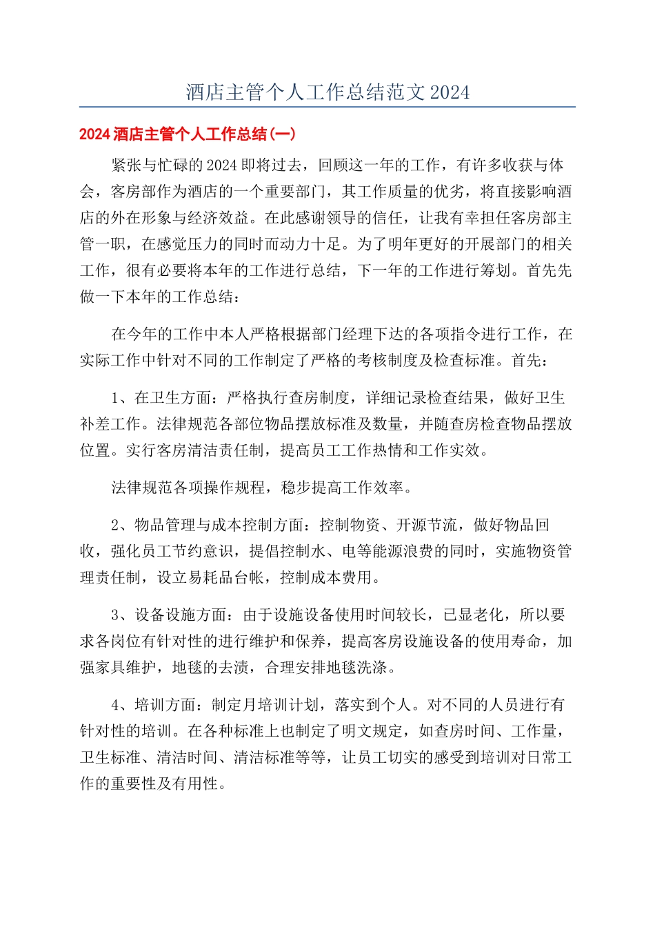 酒店主管个人工作总结范文2024_第1页