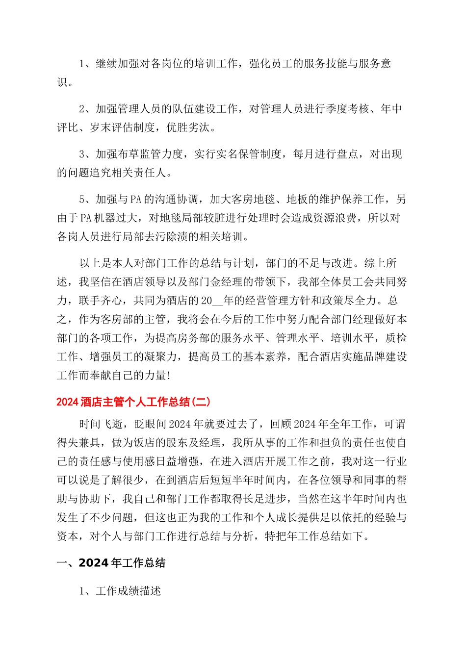 酒店主管个人工作总结范文2024_第3页