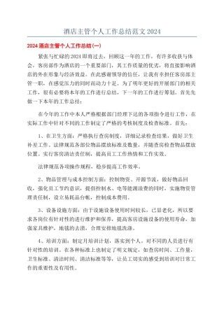 酒店主管个人工作总结范文2024