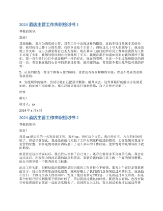 酒店主管工作失职检讨书