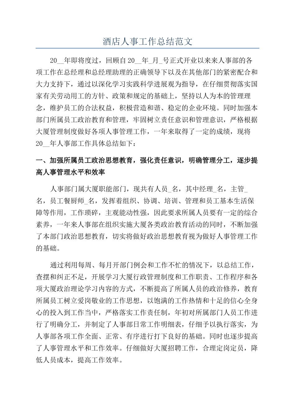 酒店人事工作总结范文_第1页