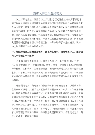 酒店人事工作总结范文