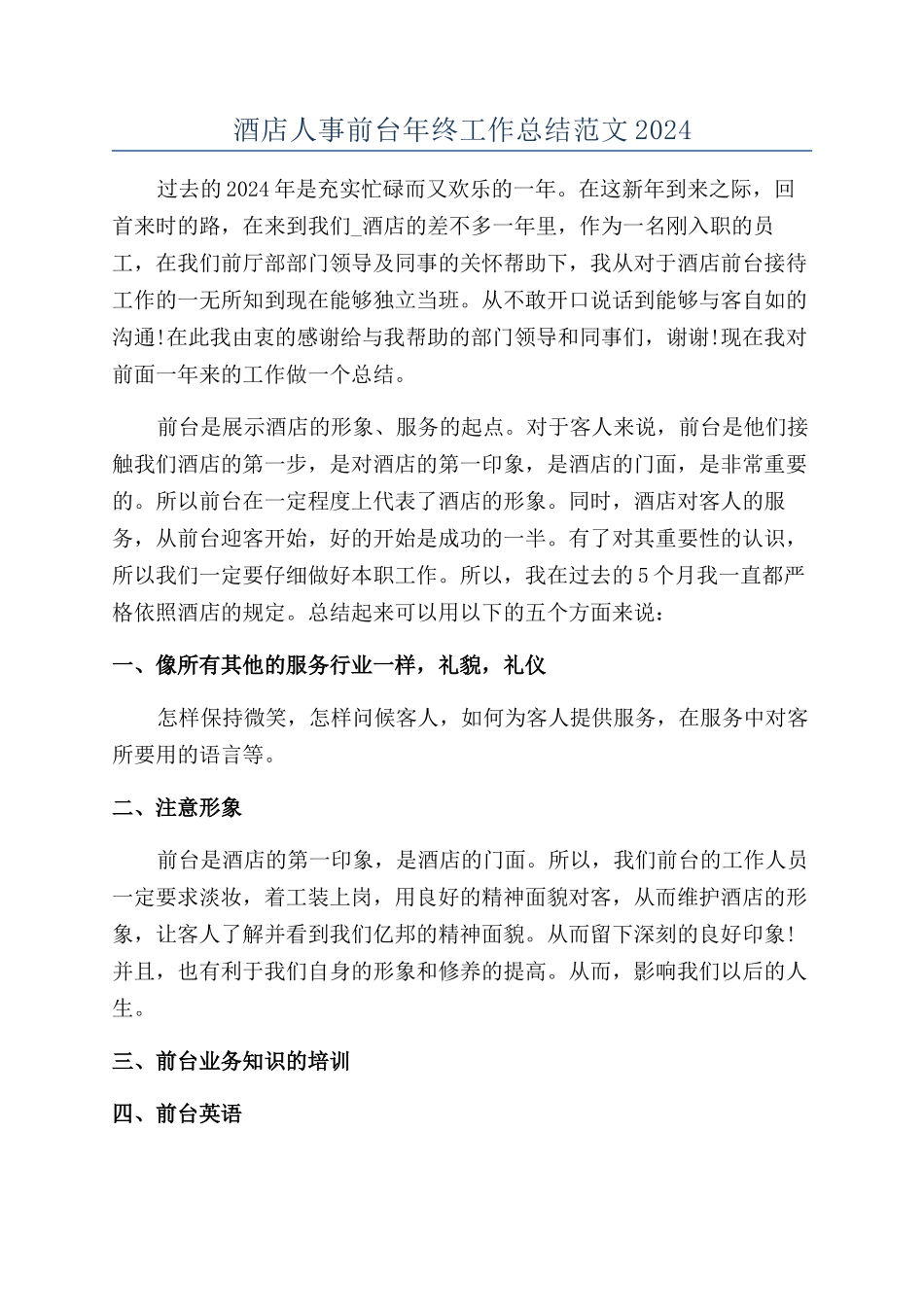酒店人事前台年终工作总结范文2024_第1页