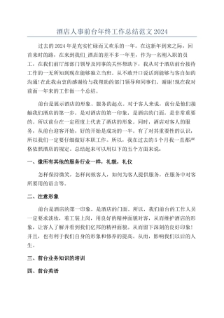 酒店人事前台年终工作总结范文2024