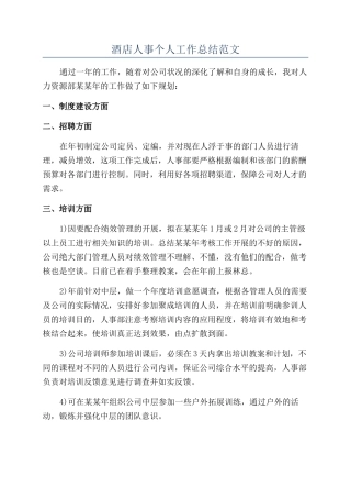 酒店人事个人工作总结范文