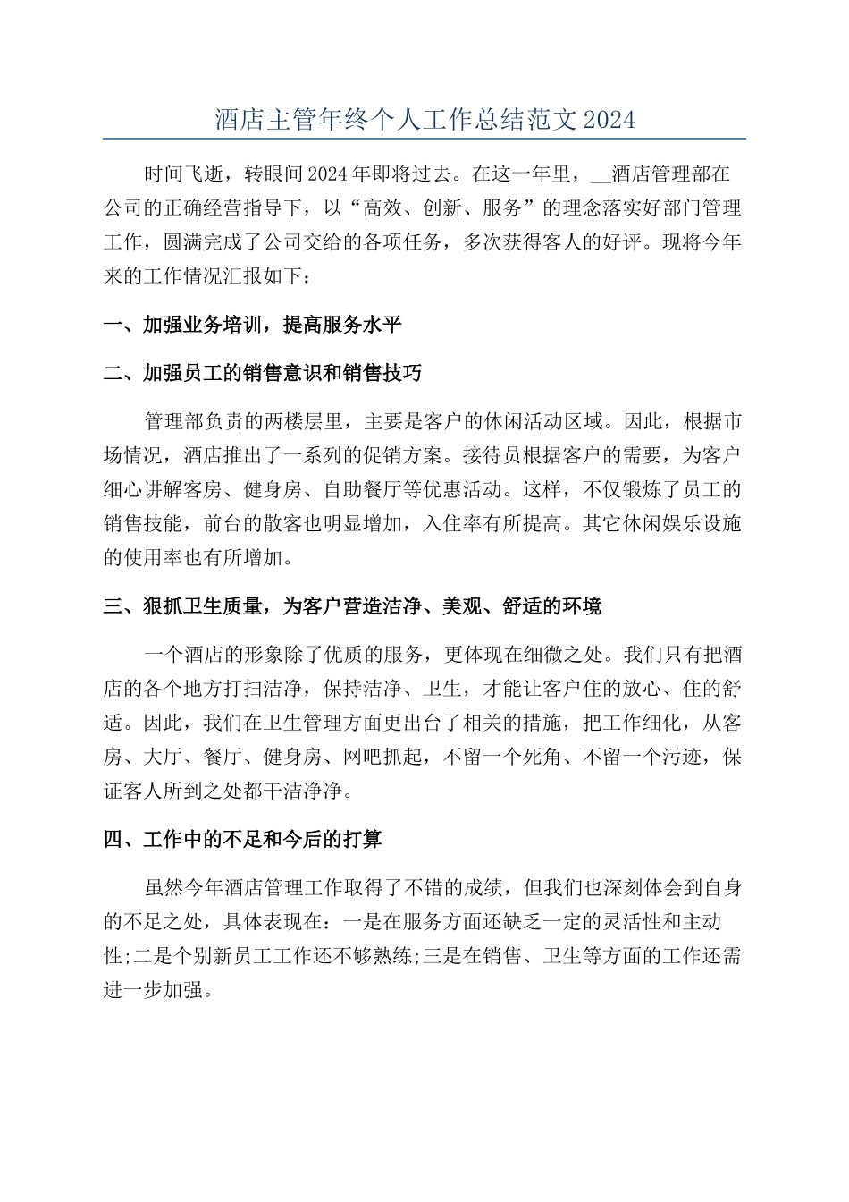 酒店主管年终个人工作总结范文2024_第1页