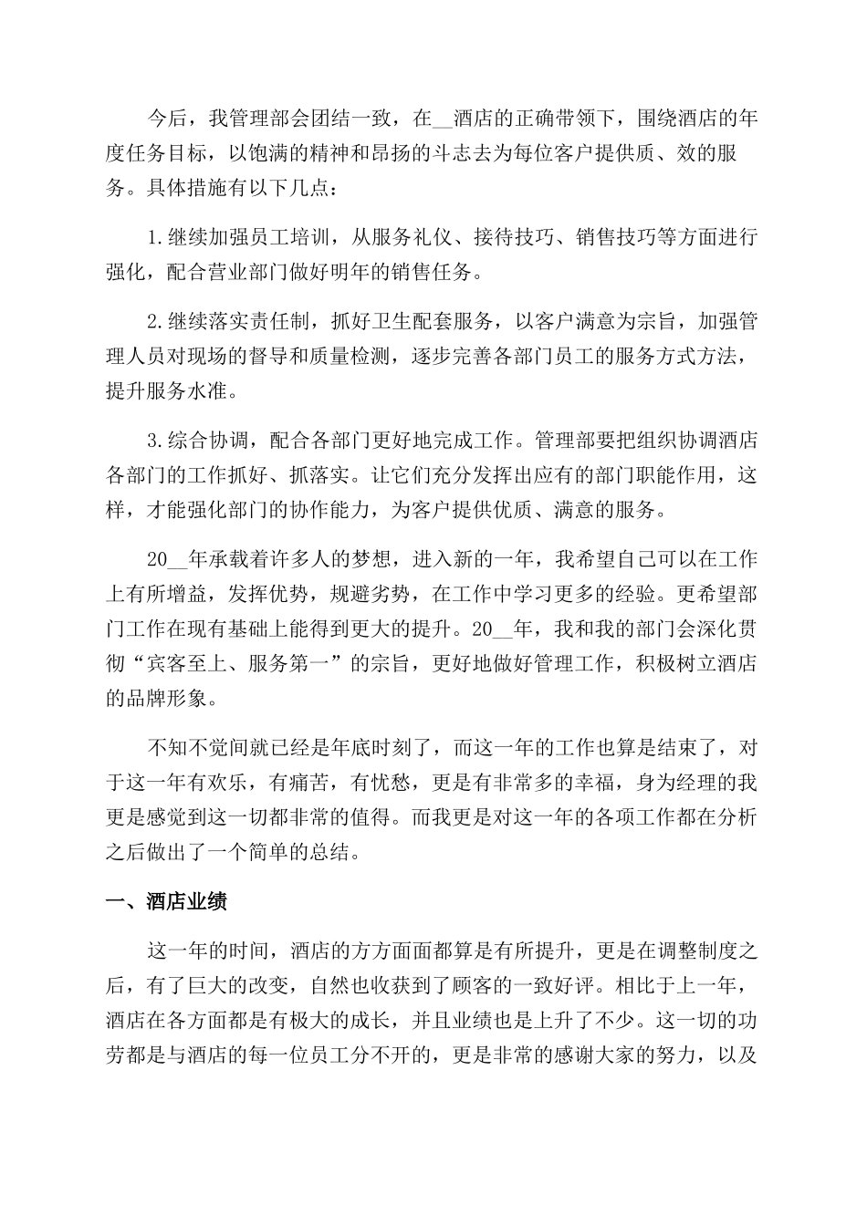 酒店主管年终个人工作总结范文2024_第2页