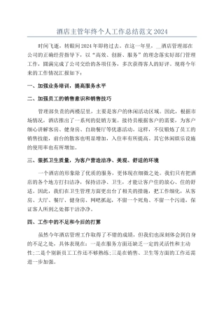 酒店主管年终个人工作总结范文2024