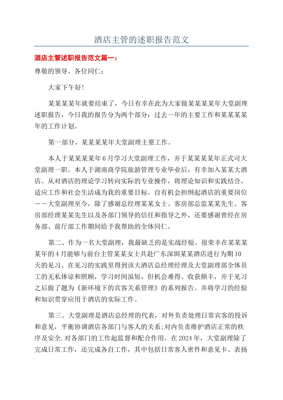 酒店主管的述职报告范文_第1页