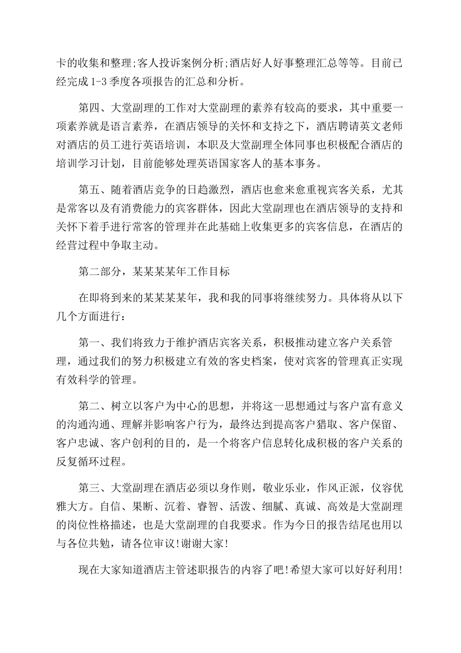 酒店主管的述职报告范文_第2页