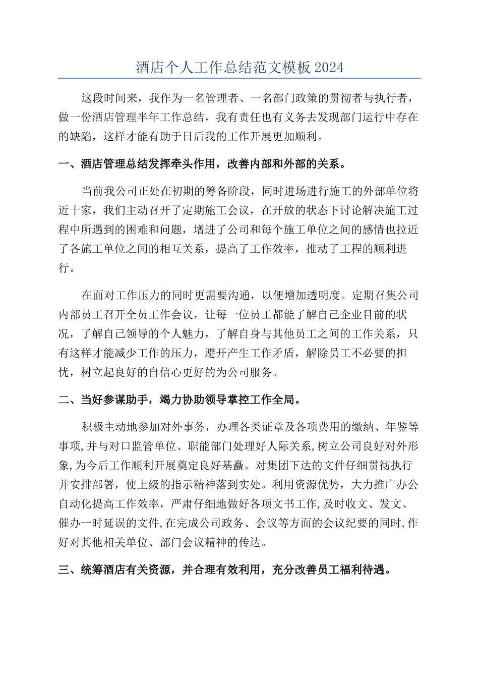 酒店个人工作总结范文模板2024_第1页