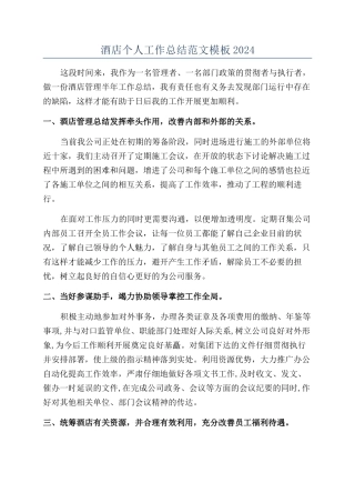 酒店个人工作总结范文模板2024