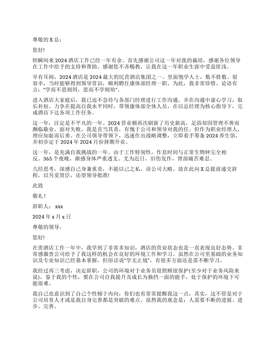 酒店主管辞职报告_第1页