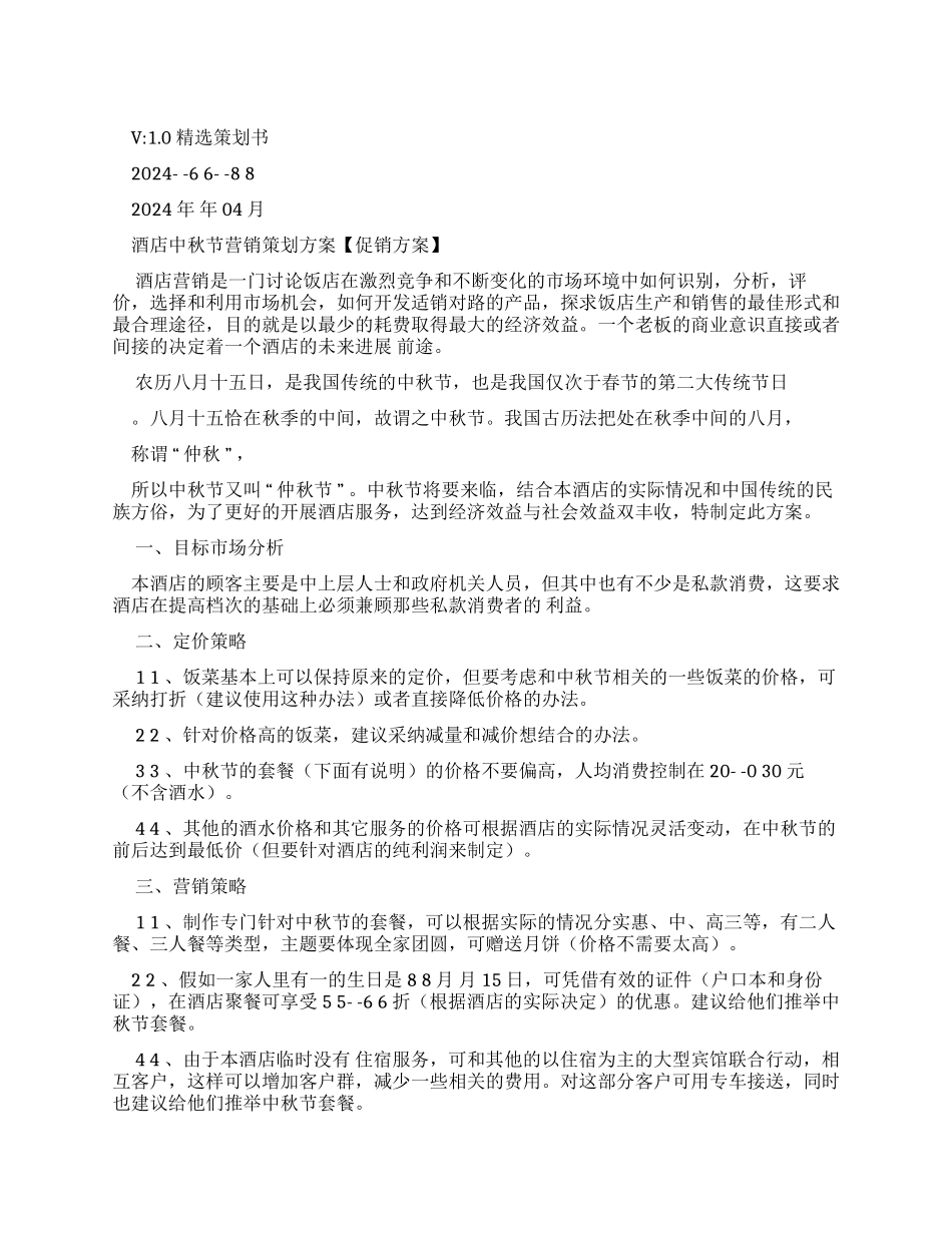 酒店中秋节营销策划方案_第1页