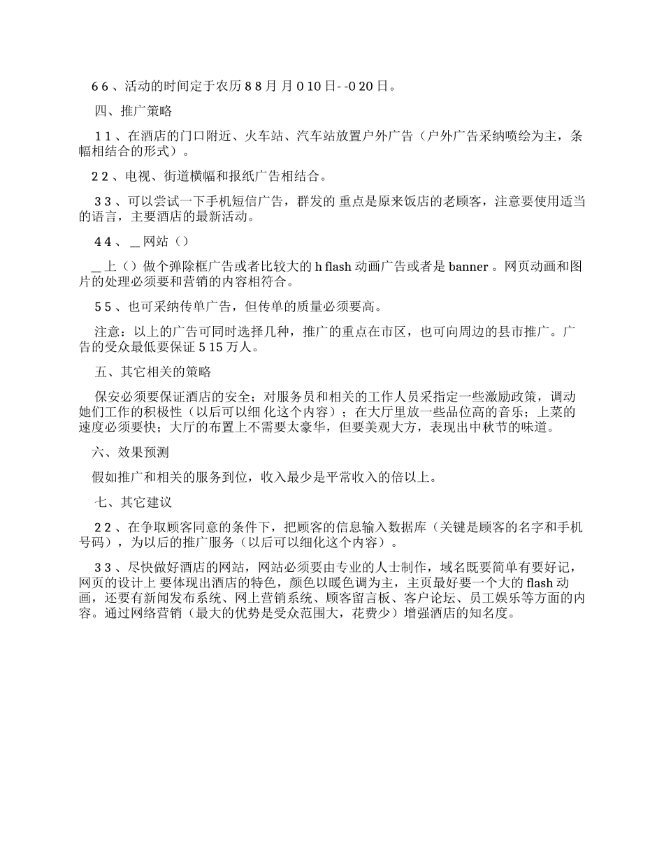酒店中秋节营销策划方案_第2页