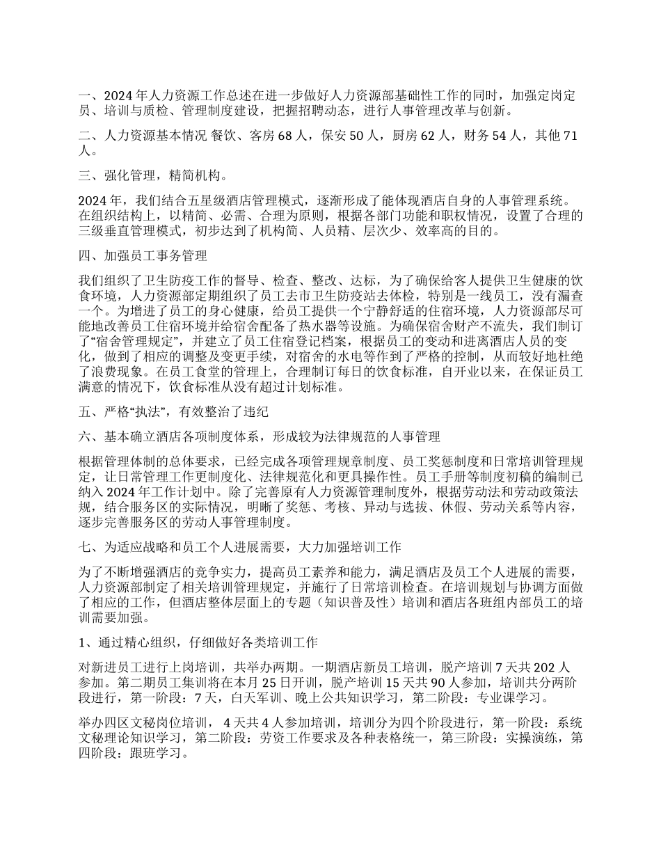 酒店人力资源部年终工作总结_第1页