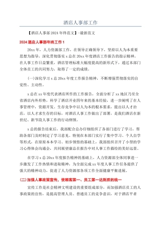 酒店人事部工作