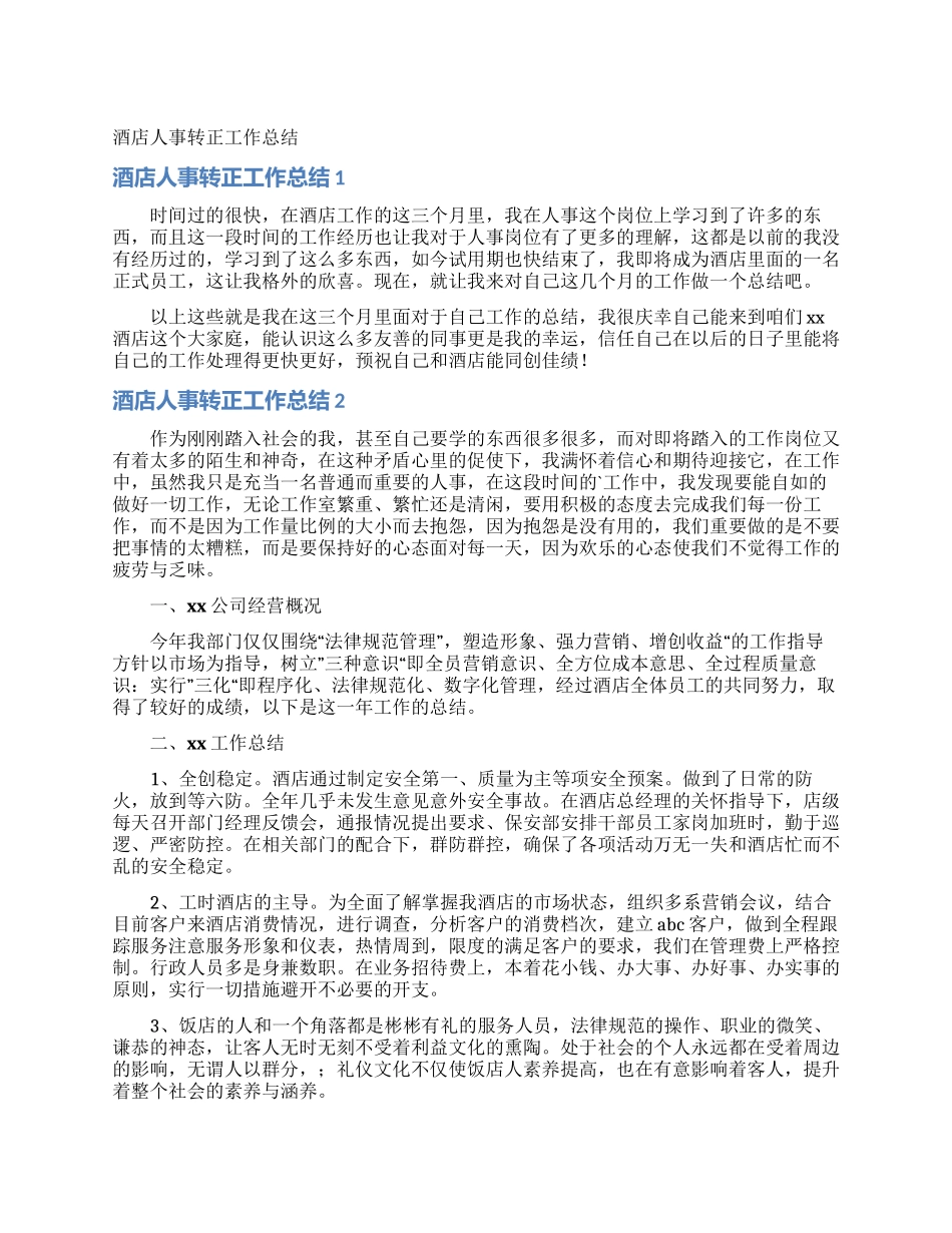 酒店人事转正工作总结_第1页