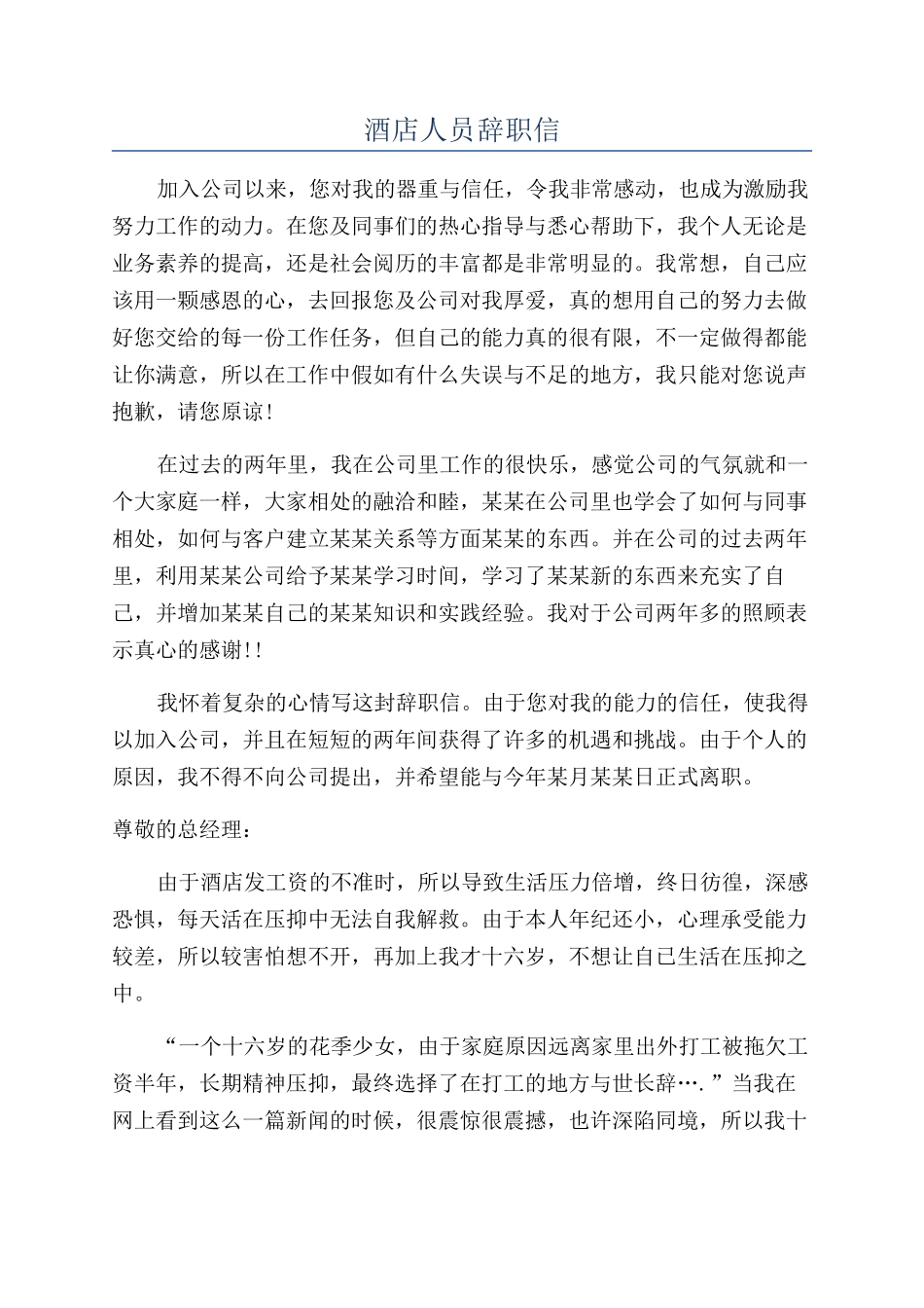 酒店人员辞职信_第1页