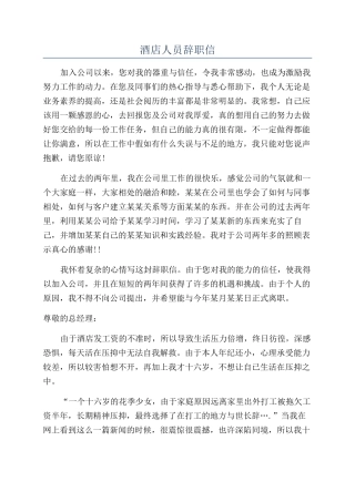 酒店人员辞职信