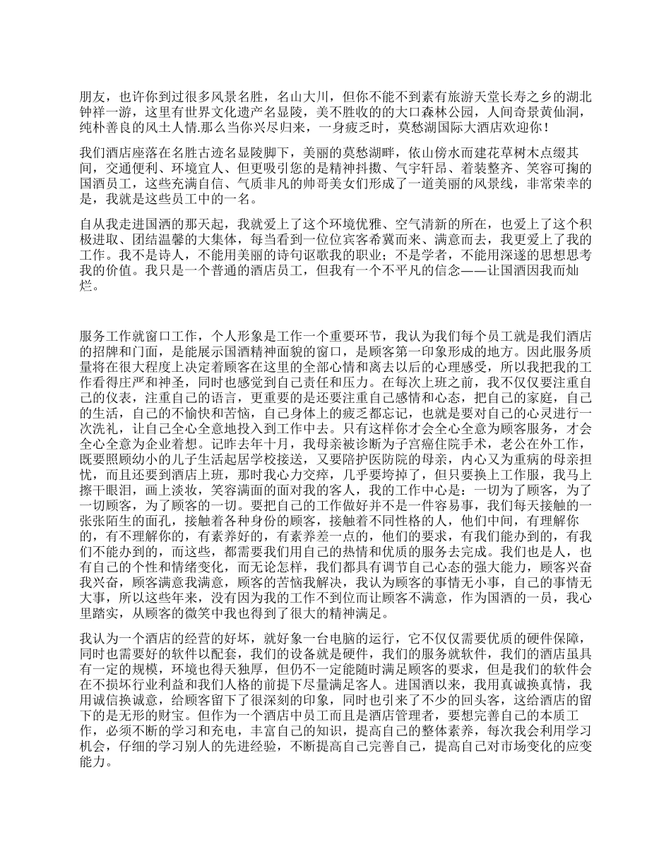 酒店人员敬业演讲稿——国酒因我而灿烂_第1页