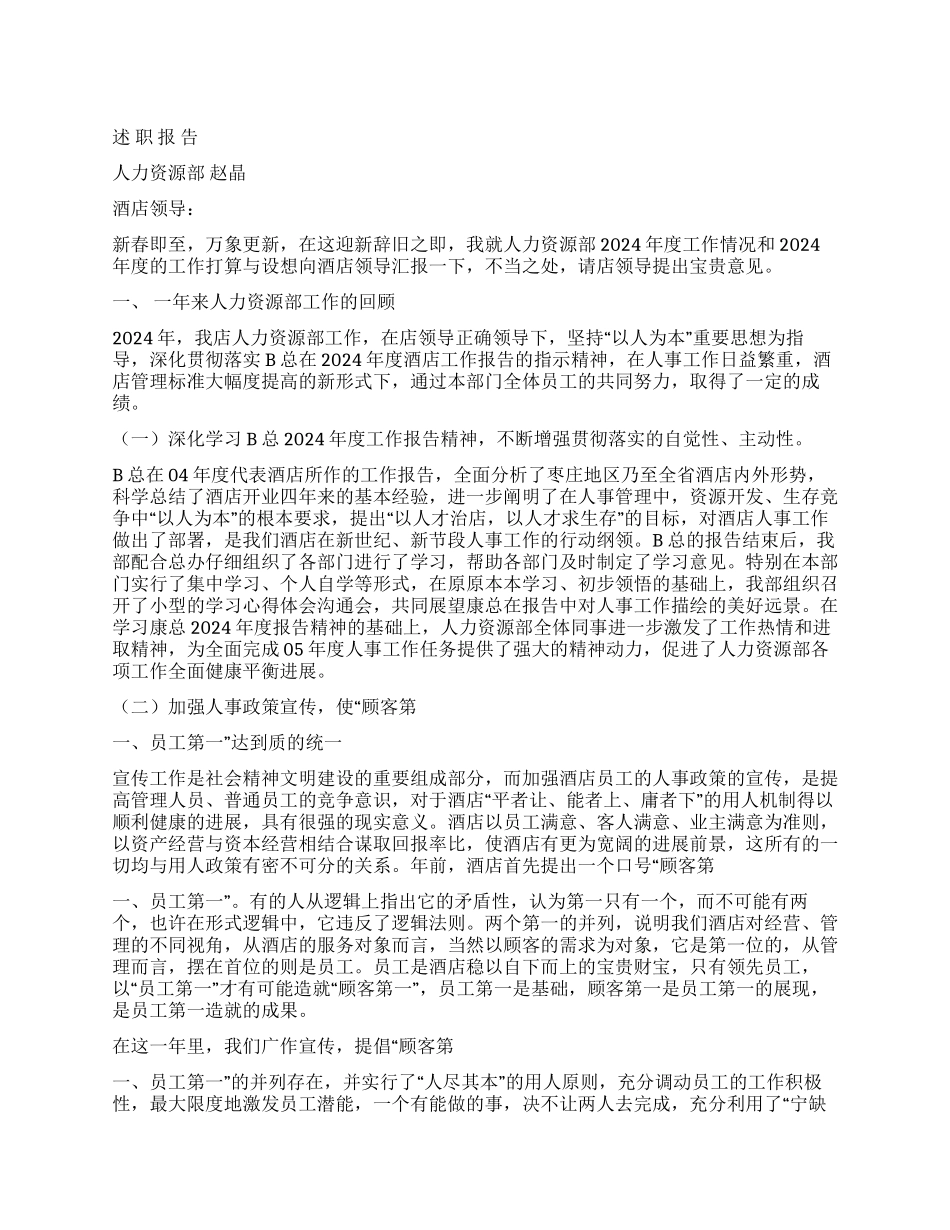 酒店人力资源部经理述职报告_第1页