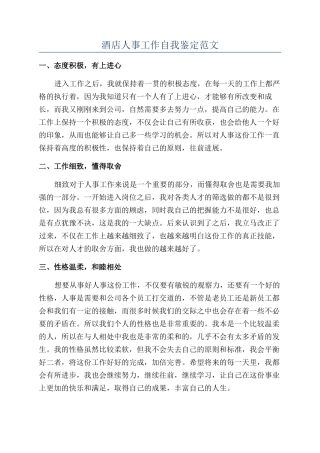酒店人事工作自我鉴定范文