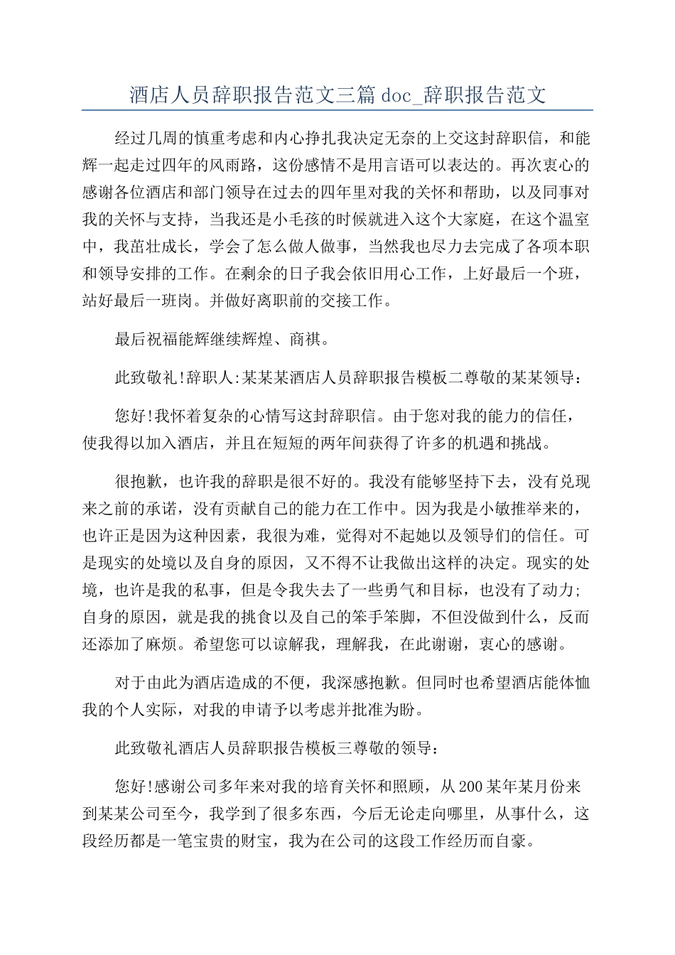 酒店人员辞职报告范文三篇doc-辞职报告范文_第1页