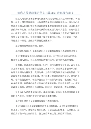酒店人员辞职报告范文三篇doc-辞职报告范文