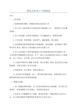 酒店企业员工手册精选