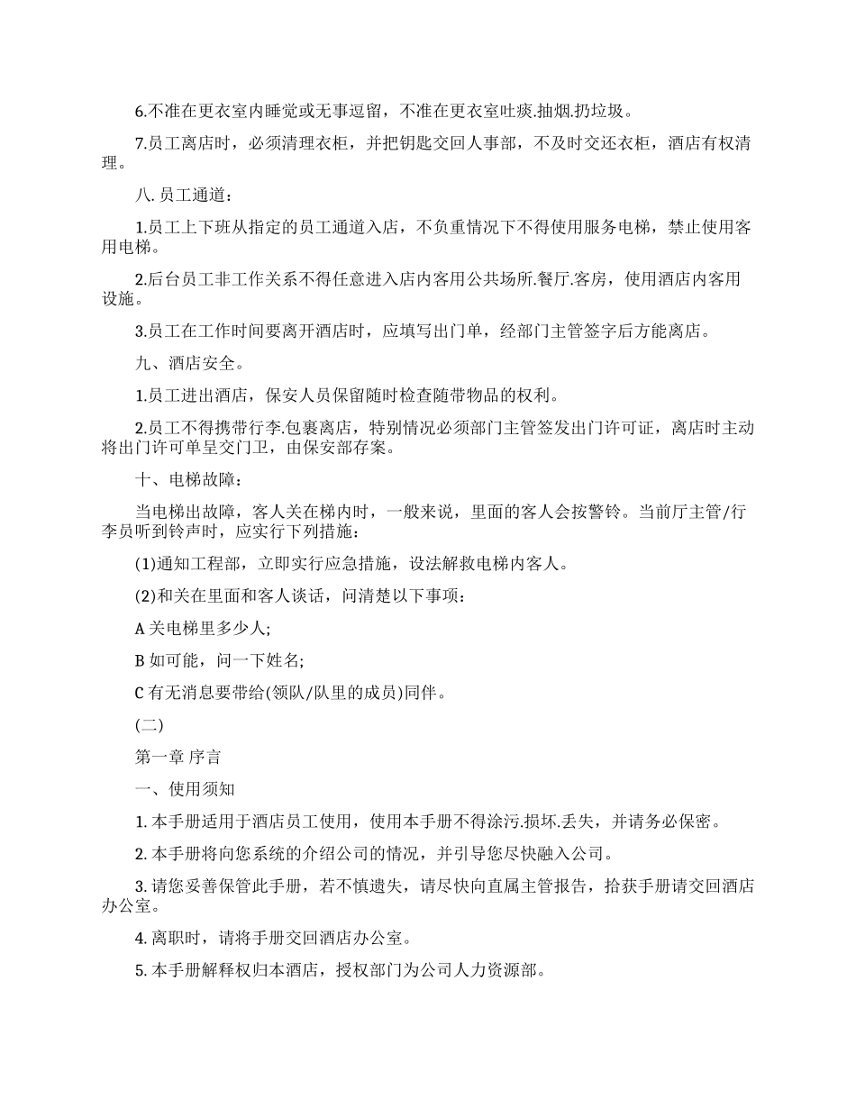 酒店企业员工手册范本精选_第3页