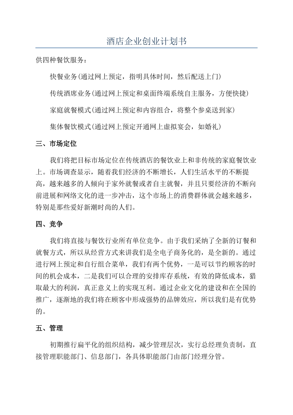 酒店企业创业计划书_第1页