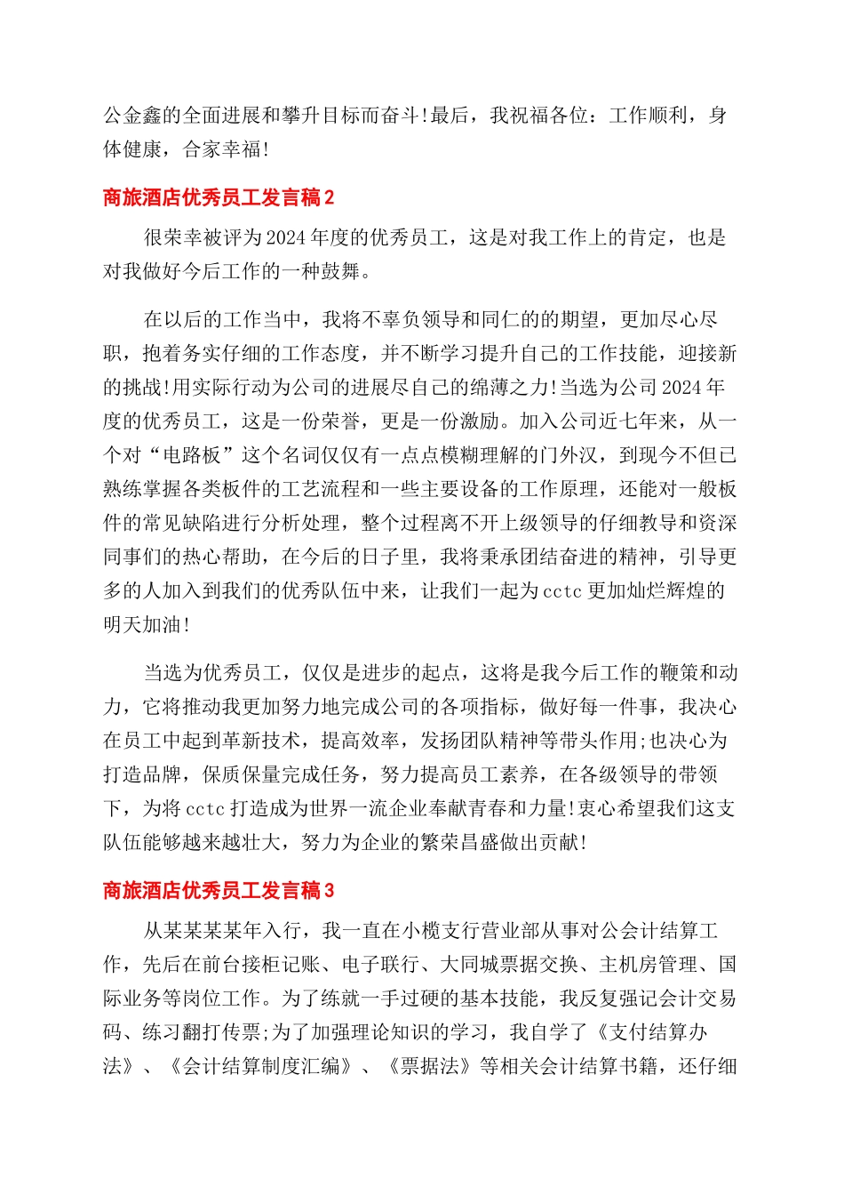 酒店优秀员工优秀发言稿领导讲话稿优秀员工发言稿.docx_第2页