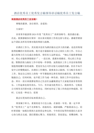 酒店优秀员工优秀发言稿领导讲话稿优秀员工发言稿.docx