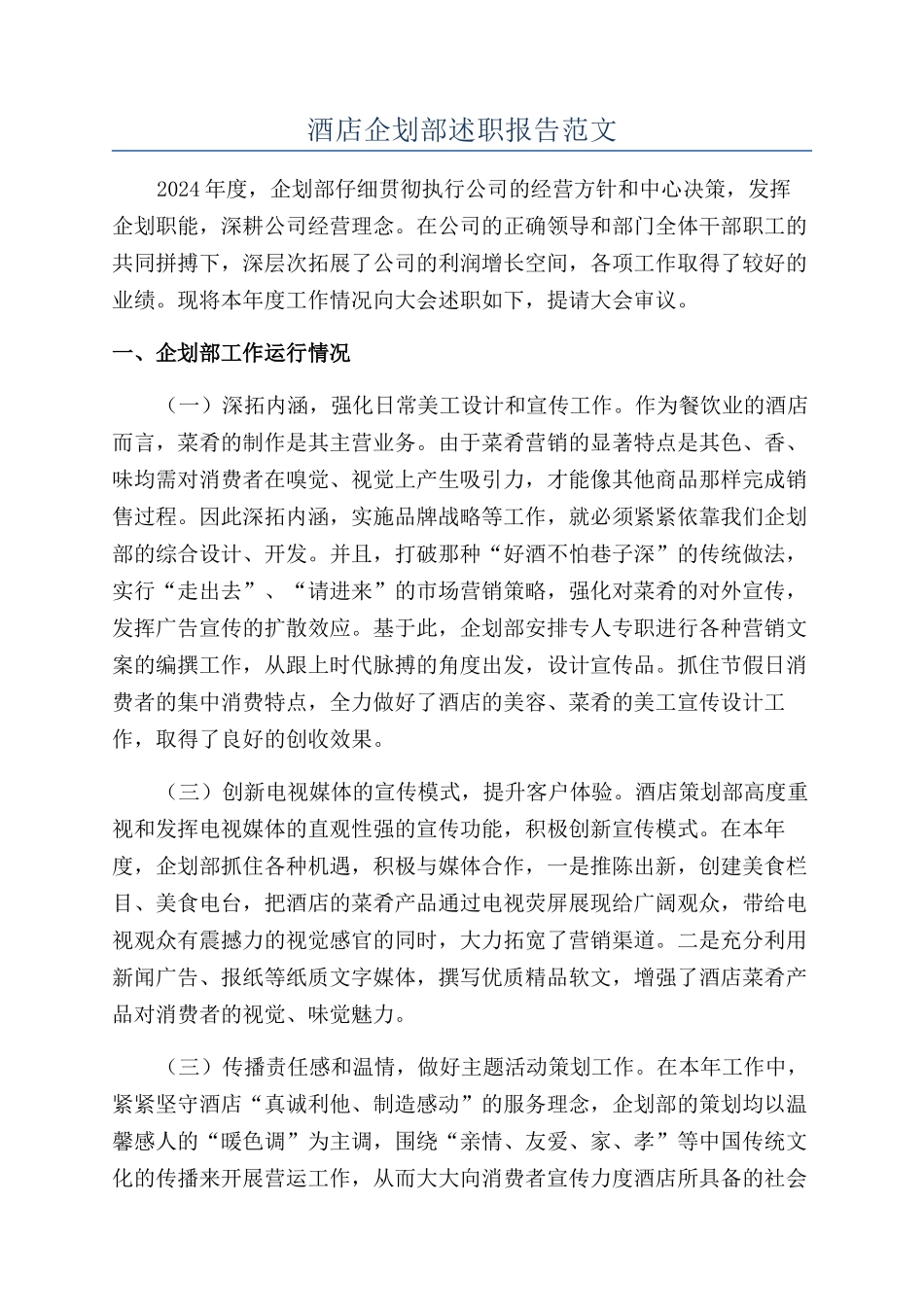 酒店企划部述职报告范文_第1页
