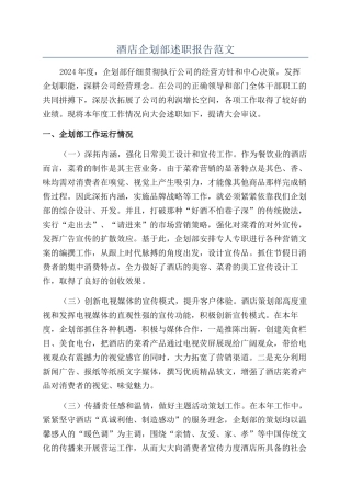 酒店企划部述职报告范文