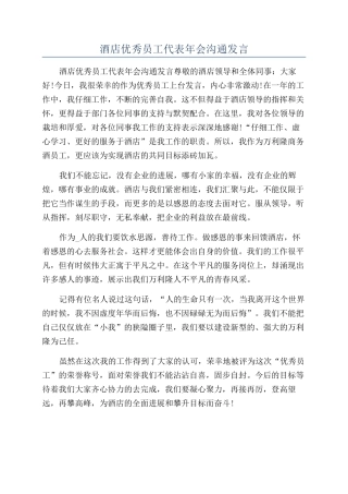 酒店优秀员工代表年会交流发言