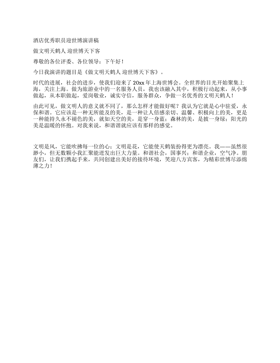 酒店优秀职员迎世博演讲稿_第1页