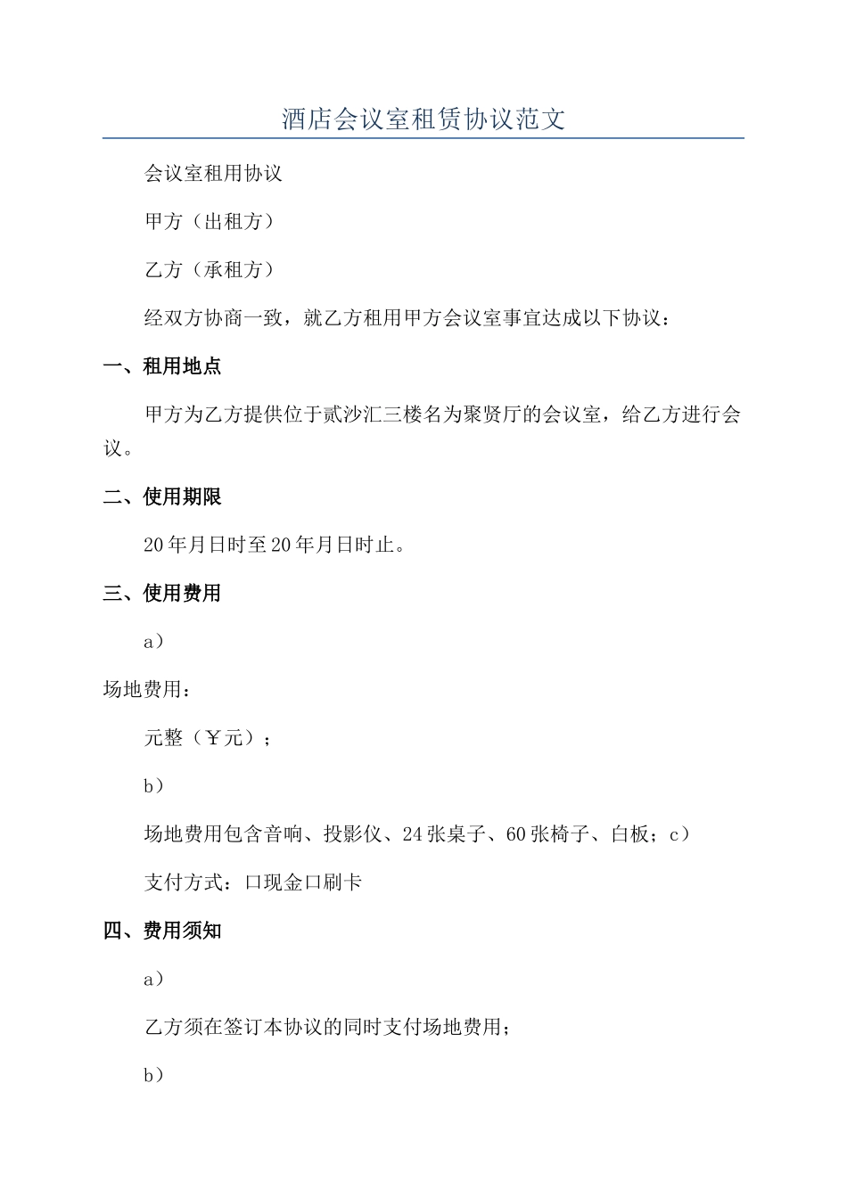 酒店会议室租赁协议范文_第1页