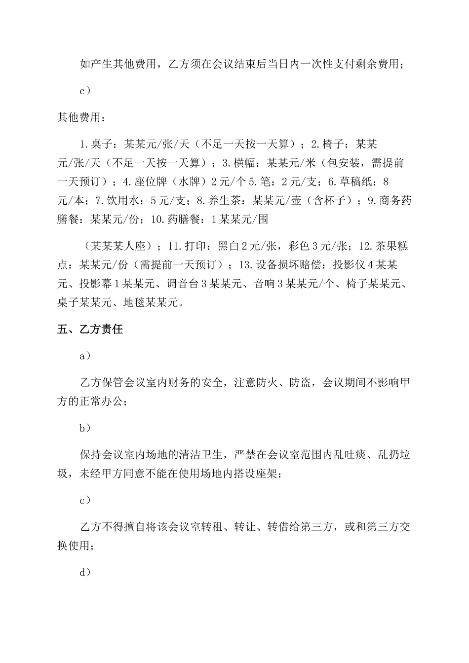 酒店会议室租赁协议范文_第2页