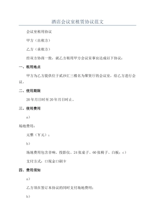 酒店会议室租赁协议范文
