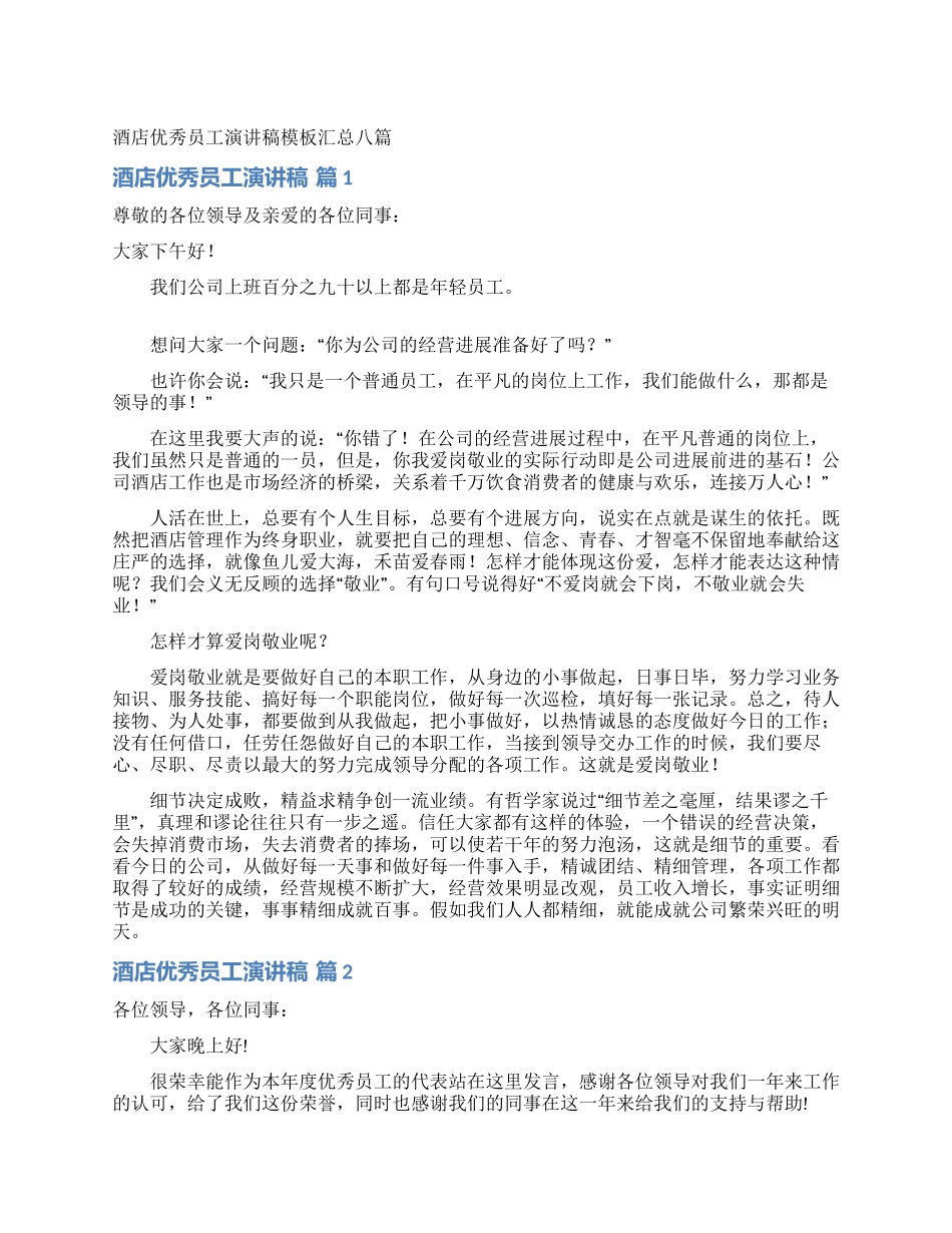 酒店优秀员工演讲稿模板汇总八篇_第1页