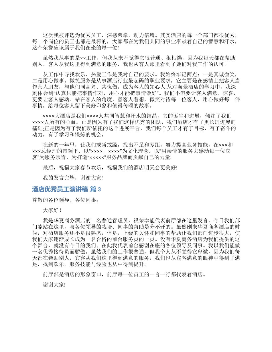 酒店优秀员工演讲稿模板汇总八篇_第2页