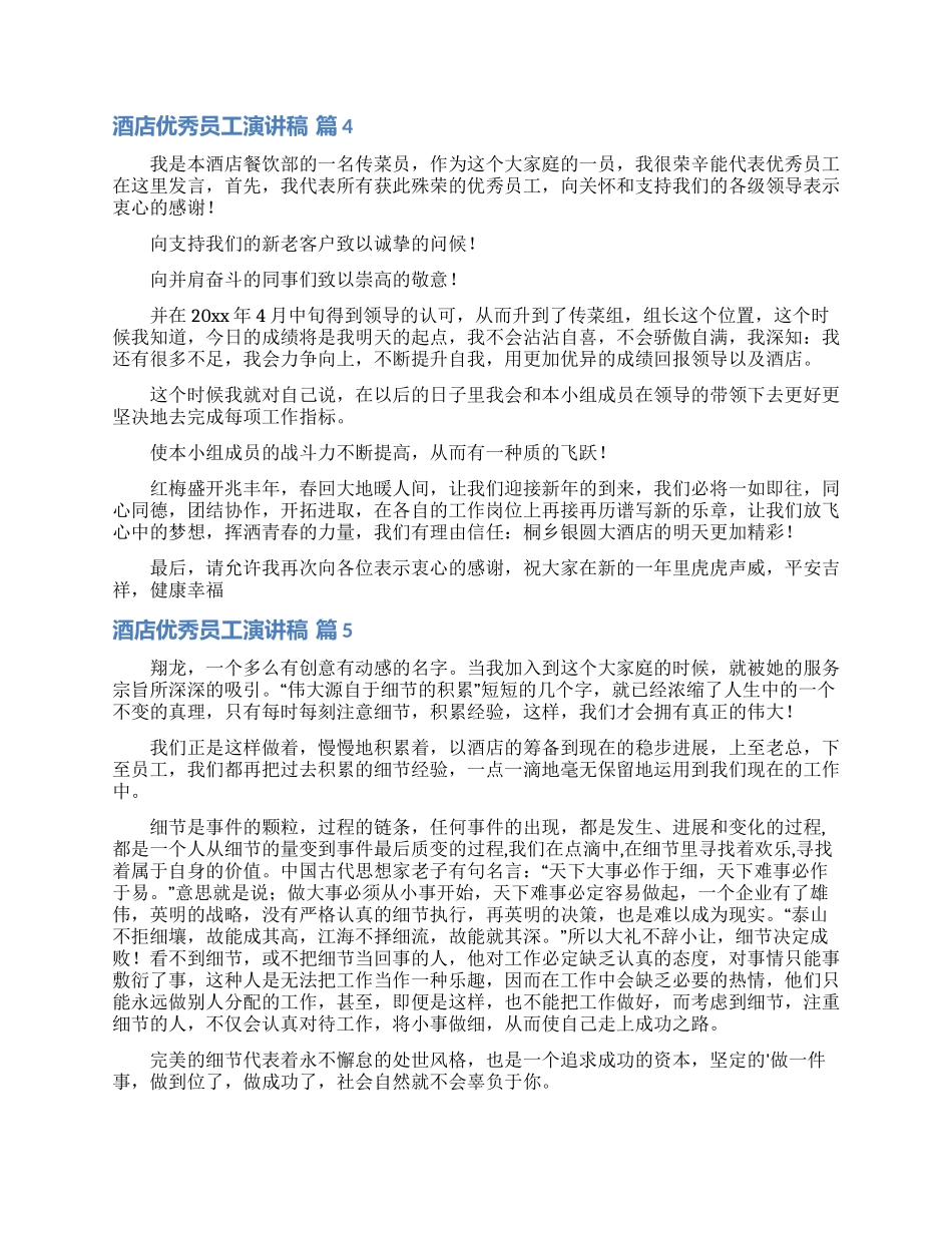 酒店优秀员工演讲稿模板汇总八篇_第3页