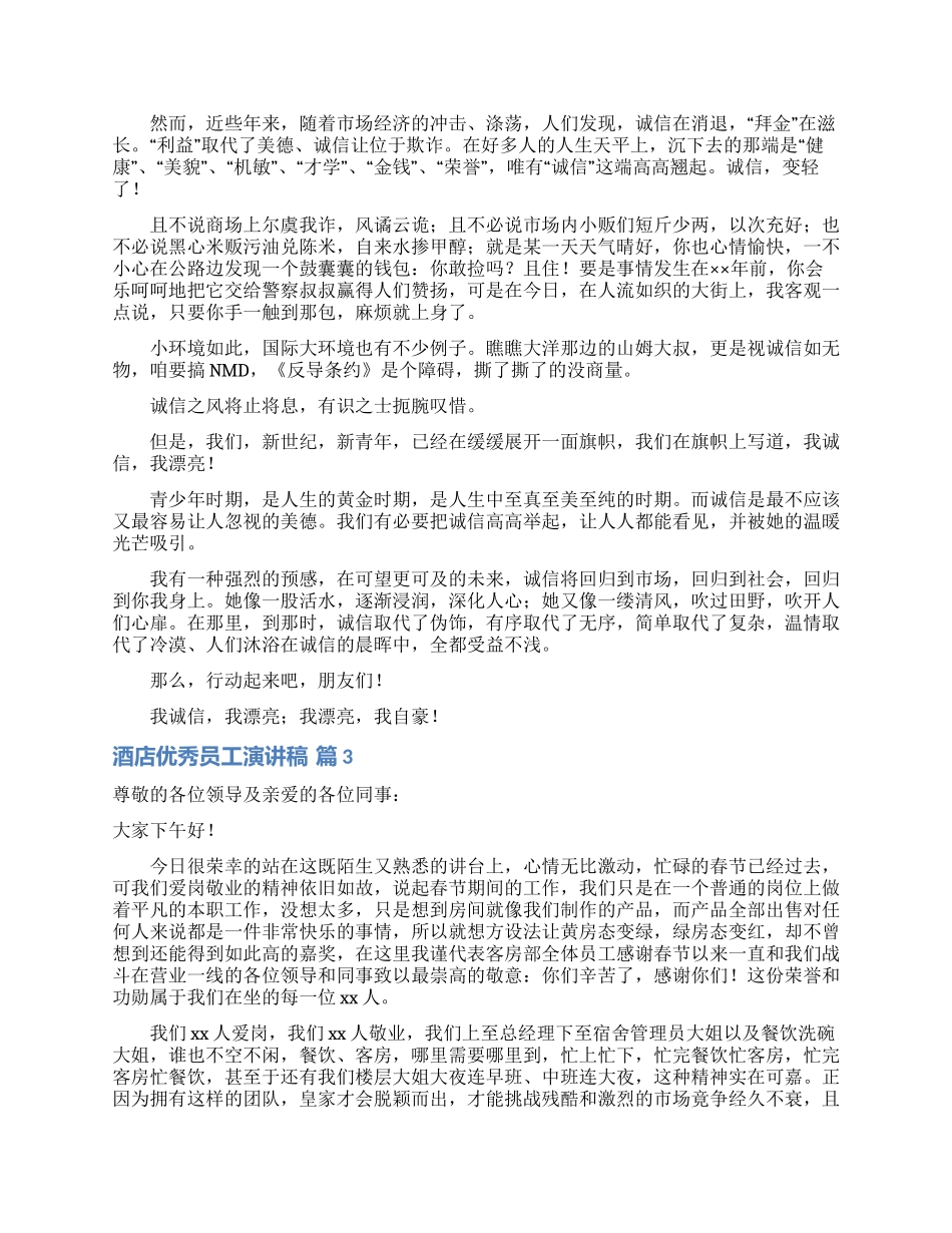 酒店优秀员工演讲稿模板合集八篇_第2页