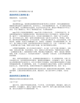 酒店优秀员工演讲稿模板合集八篇