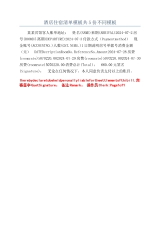 酒店住宿清单模板共5份不同模板